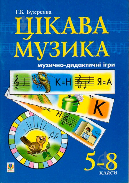 Книга Ганна Букреєва «Цікава музика. Музично-дидактичні ігри. 5-8 класи.Навчальний посібник для учнів основної школ - фото 1