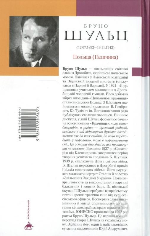 Книга Бруно Шульц «Цинамонові крамниці» 978-617-585-034-3 - фото 2