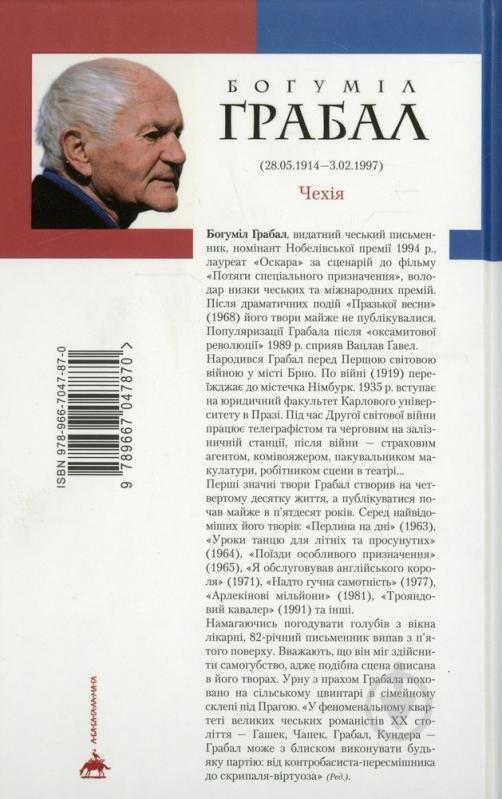 Книга Богуміл Грабал «Я обслуговував англійського короля» 978-966-7047-87-0 - фото 2 Книга Богуміл Грабал «Я обслуговував англійського короля» 978-966-7047-87-0 - фото 2