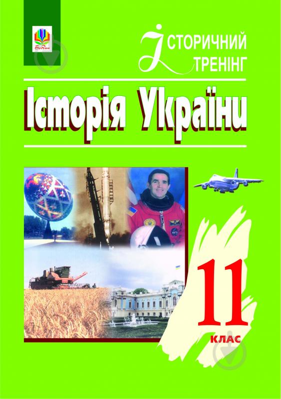 Книга Олександр Володимирович Гісем «Історія України.Історичний тренінг. 11клас.» 966-692-265-7 - фото 1