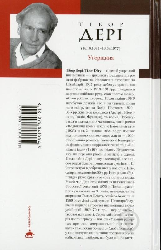 Книга Тібор Дері «Любий бо-пер!» 978-617-5850-12-1 - фото 2 Книга Тібор Дері «Любий бо-пер!» 978-617-5850-12-1 - фото 2