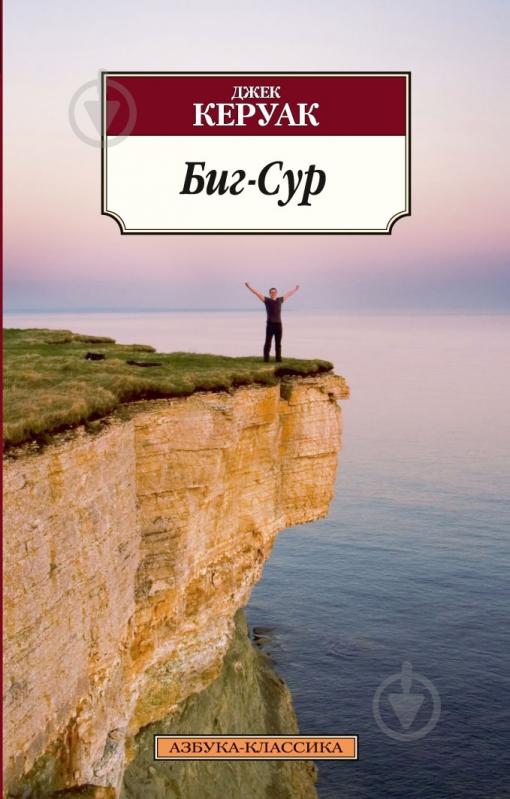 Книга Джек Керуак «Биг-Сур» 978-5-389-05794-4 - фото 1