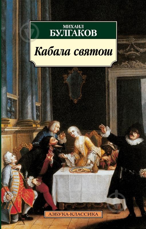 Книга Михаил Булгаков «Кабала святош» 978-5-389-03198-2 - фото 1