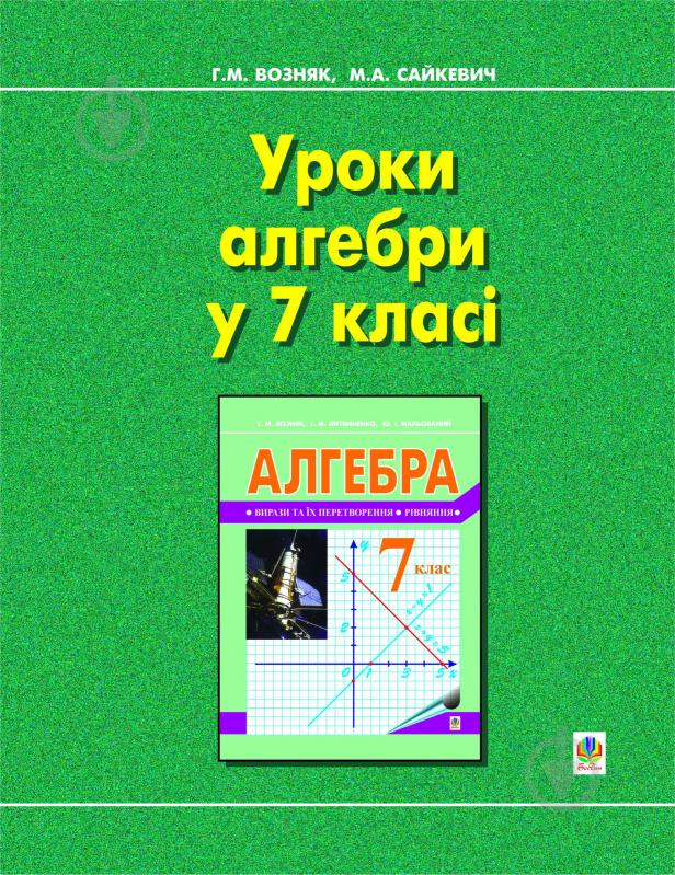 Книга Григорій Михайлович Возняк «Уроки алгебри. 7 клас: Навчальний посібник.» 966-692-285-1 - фото 1