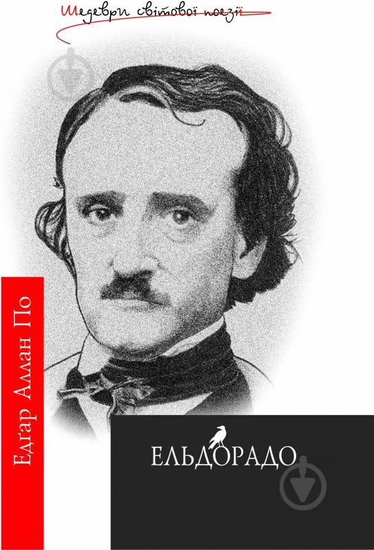 Книга Едгар По «Ельдорадо: Поетичні твори.Шедеври світ.поезії» 966-692-289-4 - фото 1