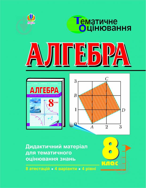 Книга «Алгебра. Дидактичний матеріал для тематичного оцінювання знань. 8 клас: Навчальний посібник.» 966-692-291-6 - фото 1