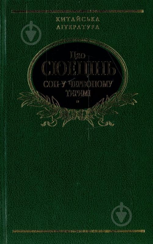 Книга Сюецинь Цао «Сон в червоному теремi» 978-966-03-4989-6 - фото 1
