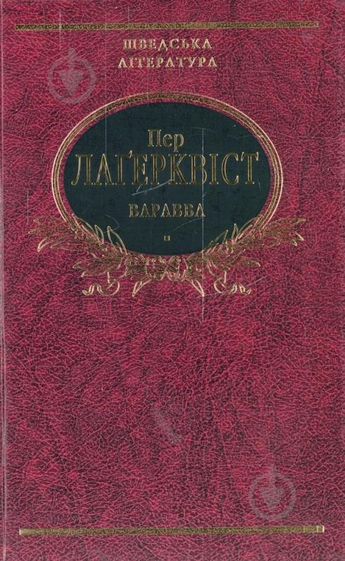 Книга Пер Лагерквист «Варавва» 978-966-03-5651-1 - фото 1