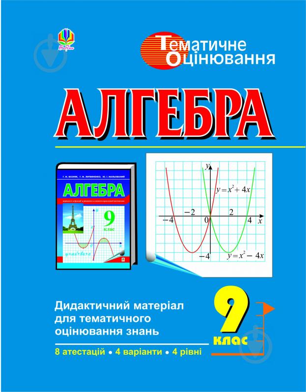 Книга «Алгебра. Дидактичний матеріал для тематичного оцінювання знань. 9клас: Навчальний посібник.» 966-692-295-9 - фото 1