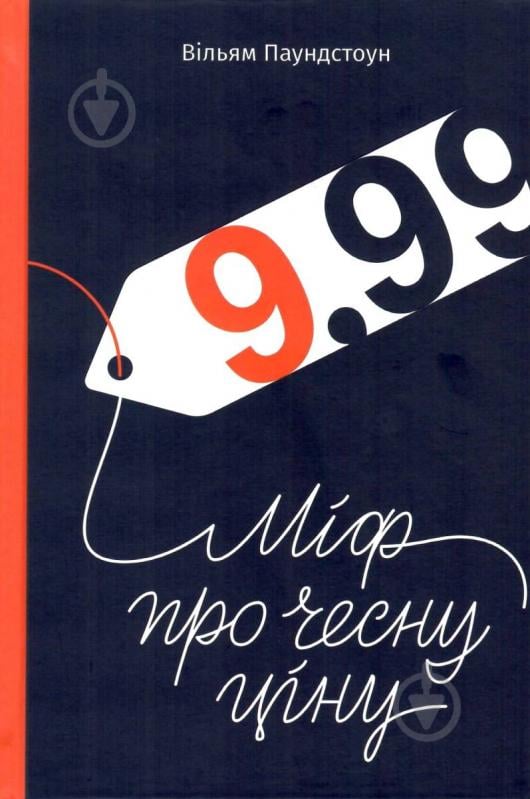 Книга Паундстоун В. «9,99. Міф про чесну ціну» 978-617-7682-16-4 - фото 1