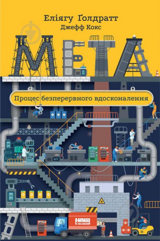 Книга Элияху Голдратт «Мета. Процес безперервного вдосконалення» 978-617-7552-92-4 - фото 1