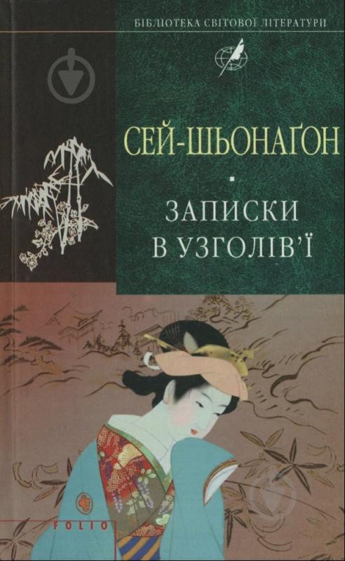 Книга Сэй-Сенагон «Записки в узголів'ї» 978-966-03-6994-8 - фото 1