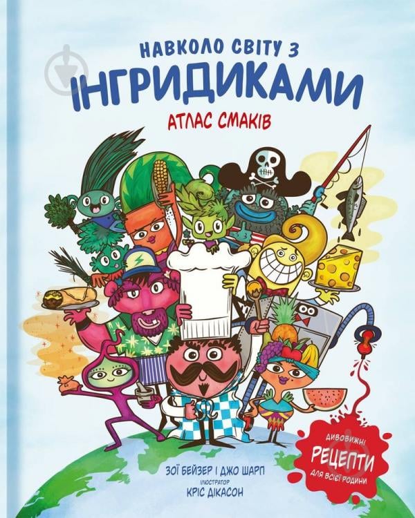 Книга Зої Бейзер «Навколо світу з Інгридиками. Смачна пригода» 978-617-7682-16-4 - фото 1