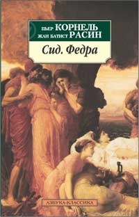 Книга Пьер Корнель «Сид. Федра. Сборник» 978-5-9985-0574-4 - фото 1