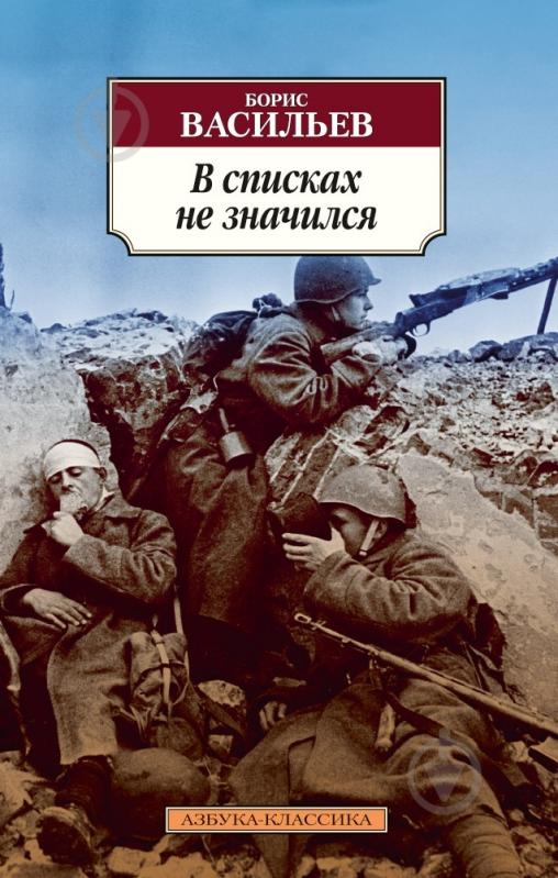 Книга Борис Васильев «В списках не значился» 978-5-389-04567-5 - фото 1 Книга Борис Васильев «В списках не значился» 978-5-389-04567-5 - фото 1