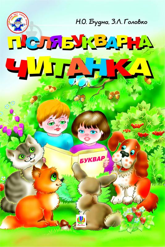 Книга Наталья Будная «Післябукварна читанка. 1 клас. Навчальний посібник» 966-692-335-1 - фото 1