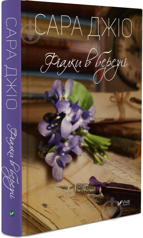 Книга Сара Джіо «Фіалки в березні» 978-966-942-819-6 - фото 1