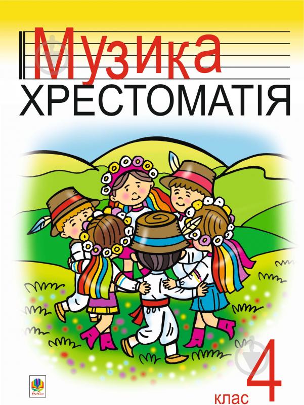 Книга Ростислав Марченко «Музика.Хрестоматія. 4 клас. Навчальний посібник.» 966-692-336-X - фото 1