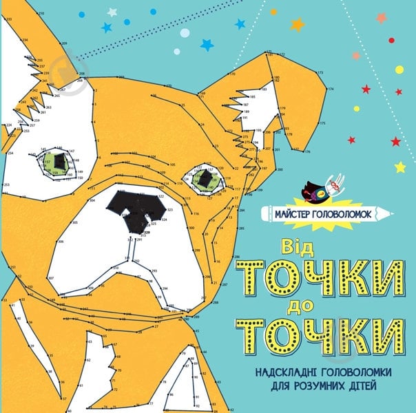 Книга Сара Вейд «Майстер головоломок. Від точки до точки (у)» 978-617-757926-6 - фото 1