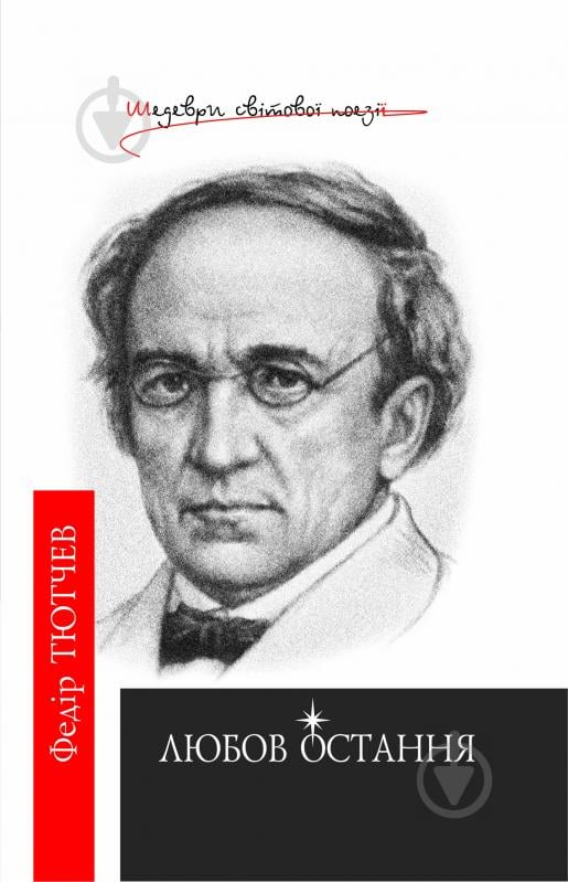 Книга Федір Тютчев «Остання любов: Поезії.Шедеври світ.поезії.» 966-692-342-4 - фото 1