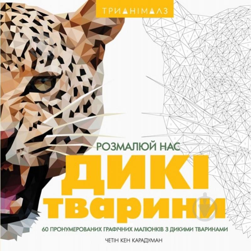 Книга Четин Кен Карадуман «Трианімалз. Дикі тварини (у)» 9786177579310 - фото 1