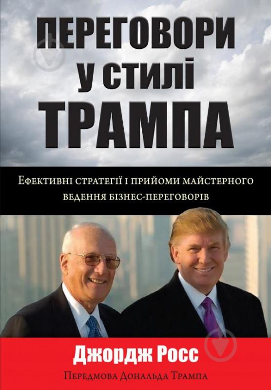 Книга Джордж Росс «Переговори у стилі Трампа. Ефективні стратегії і прийоми майстерного ведення бізнес-переговорів» 978-966-948-000-2 - фото 1