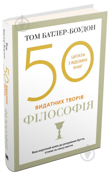 Книга Том Батлер-Боудон «50 видатних творів. Філософія» 978-617-7535-77-4 - фото 1