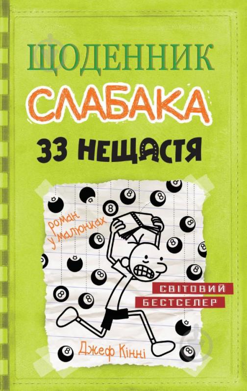 Книга Джефф Кинни «Щоденник слабака. 33 нещастя. Книга 8» 978-966-948-170-2 - фото 1