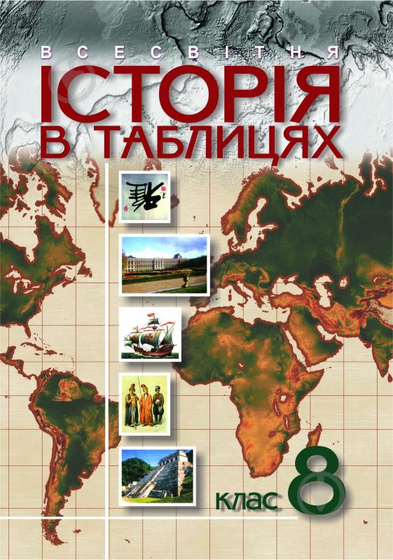 Книга Олександр Володимирович Гісем «Всесвітня історія в таблицях 8 клас: Навчальний посібник.» 966-692-359-9 - фото 1