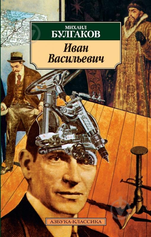 Книга Михаил Булгаков «Иван Васильевич» 978-5-389-02384-0 - фото 1