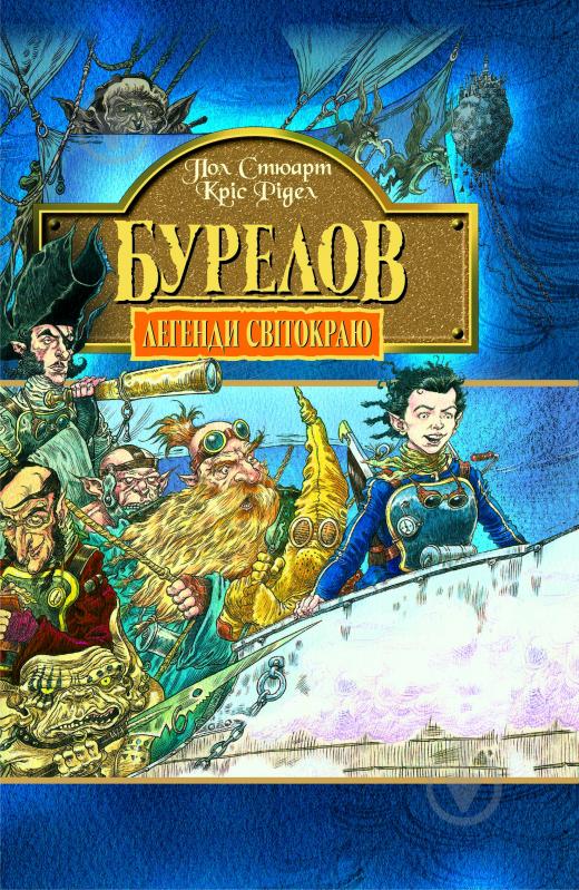 Книга Пол Стюарт «Бурелов. Книга 2» 966-692-362-9 - фото 1 Книга Пол Стюарт «Бурелов. Книга 2» 966-692-362-9 - фото 1