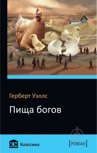 Книга Герберт Уэллс «Пища богов» 978-966-948-137-5 - фото 1