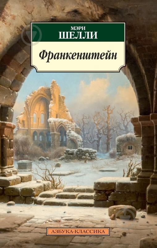 Книга Мэри Шелли «Франкенштейн» 978-5-389-07640-2 - фото 1 Книга Мэри Шелли «Франкенштейн» 978-5-389-07640-2 - фото 1