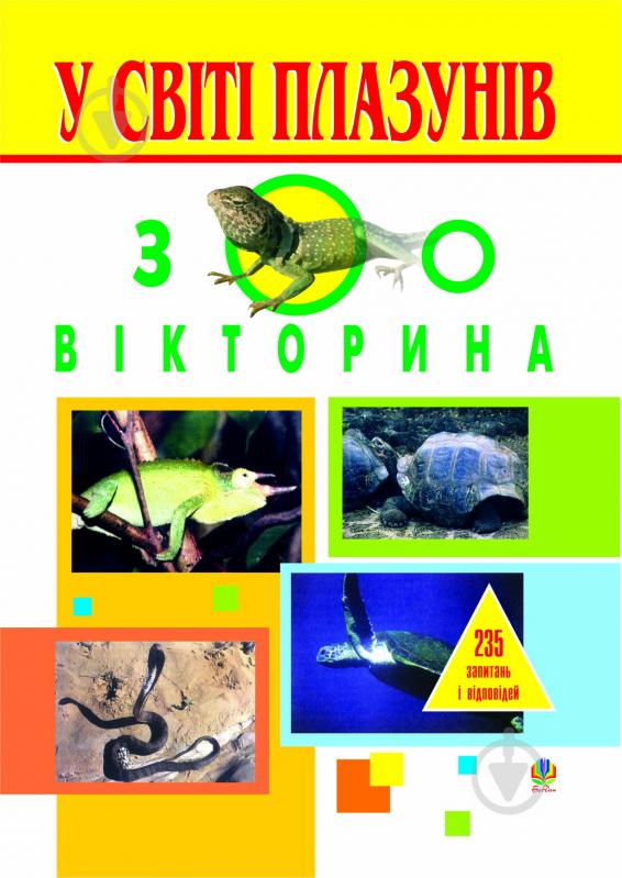 Книга Василий Талпош «У світі плазунів. Зоовікторина: Навчальний посібник.» 966-692-374-2 - фото 1