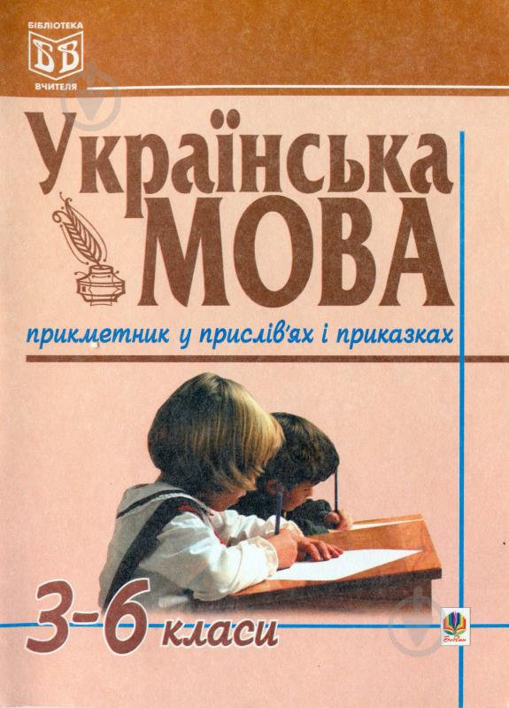 Книга Галина Степанівна Бияк «Українська мова.Прикметник у прислів'ях і приказках. 3-6 класи.» 966-692-388-2 - фото 1