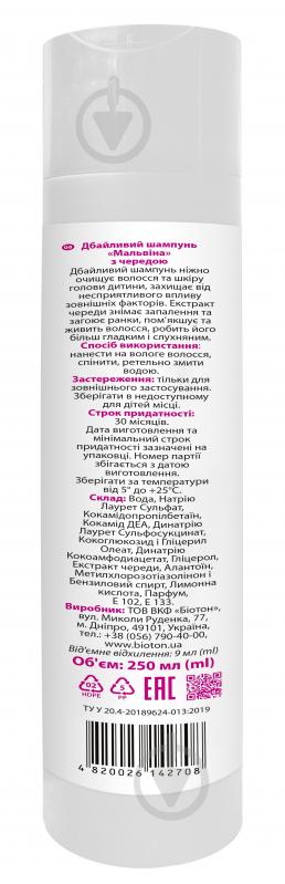 Шампунь детский Bioton Мальвина с чередой 250 мл - фото 2 Шампунь детский Bioton Мальвина с чередой 250 мл - фото 2