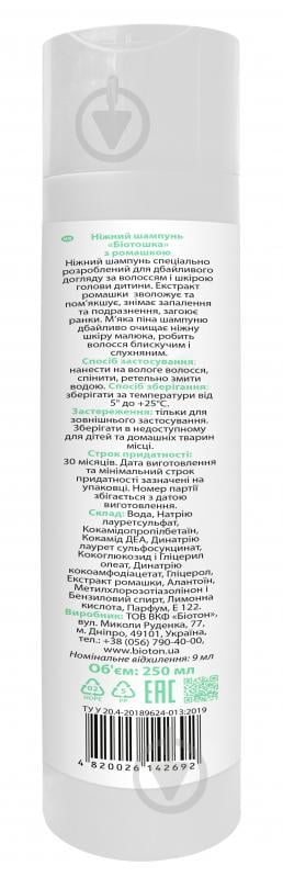 Шампунь детский Bioton Биотошка с ромашкой 250 мл - фото 2