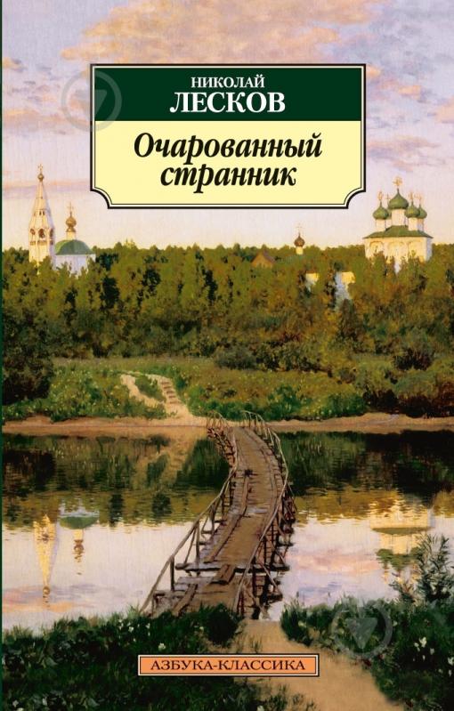 Книга Николай Лесков «Очарованный странник» 978-5-389-05745-6 - фото 1