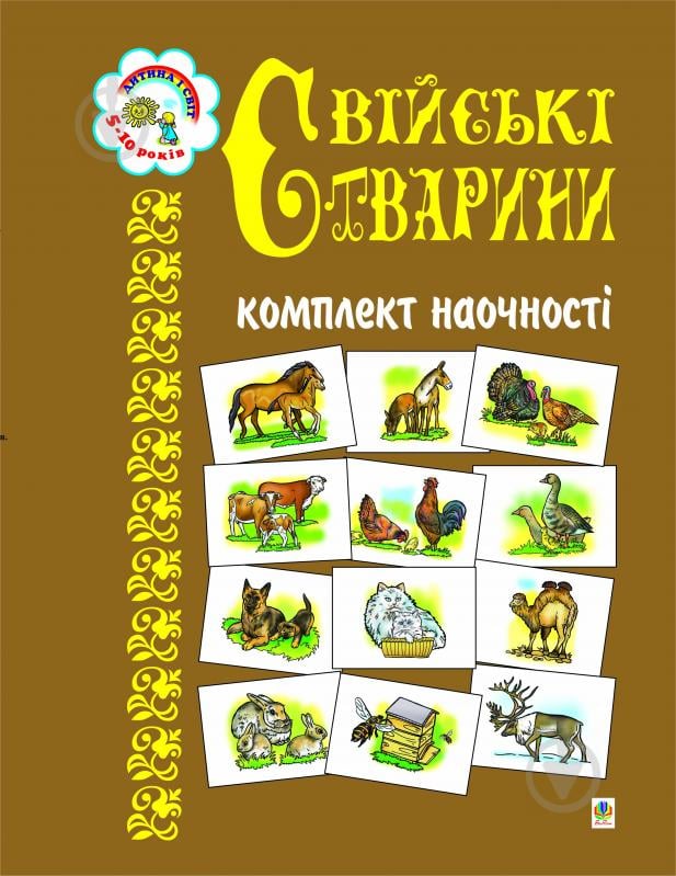 Книга Наталья Будная «Свійські тварини. Комплект наочності.» 966-692-428-5 - фото 1