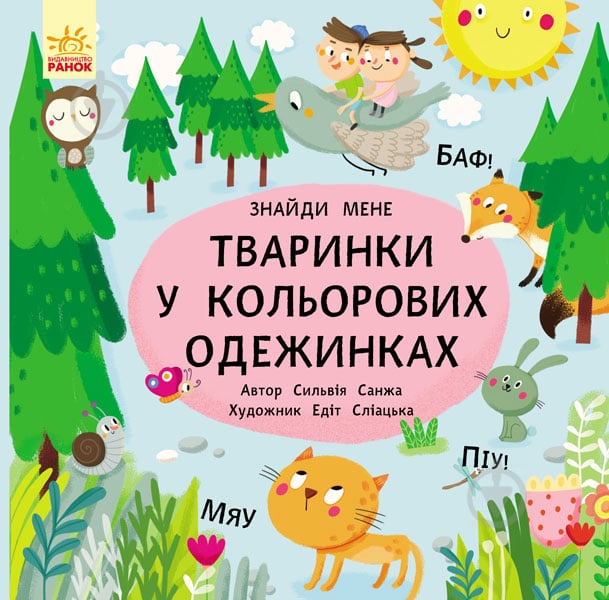 Книга «Пикабу Зверушки в цветных одежках» 9786170931894 - фото 1