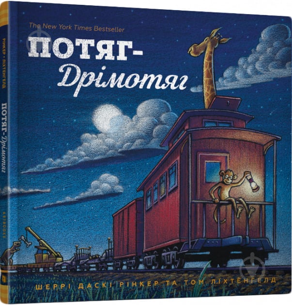 Книга Рінкер Ш.Д. «Книга. Потяг-дрімотяг» 978-617-7395-63-1 - фото 1