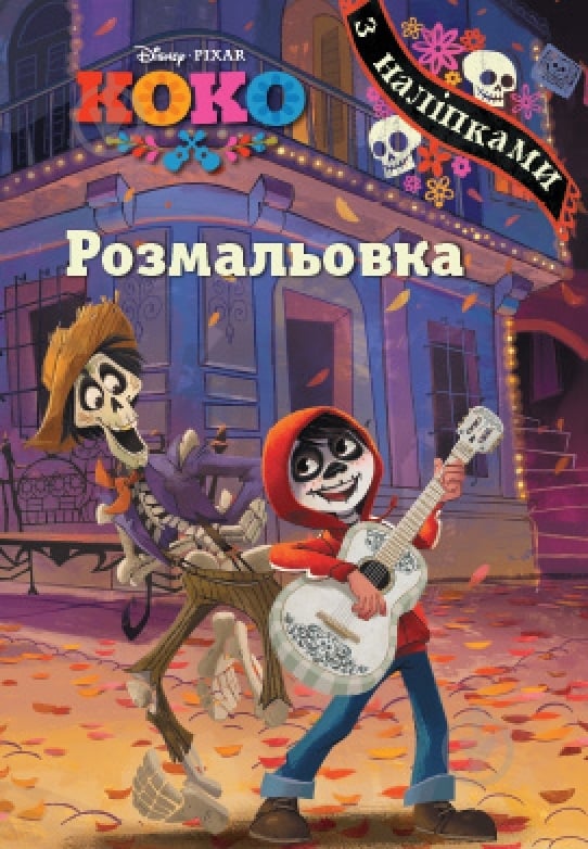 Книга «Раскраска. Коко» 978-966-94-3123-3 - фото 1