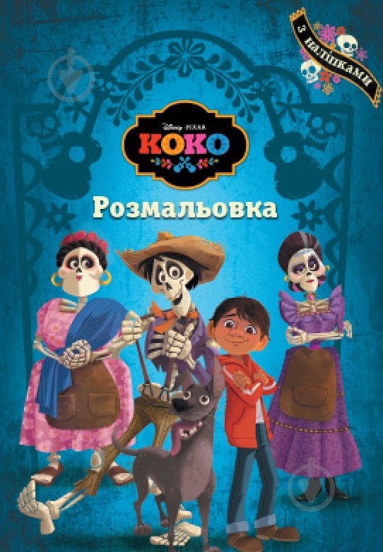 Книга «Розмальовка. Коко» 978-966-94-3153-0 - фото 1 Книга «Розмальовка. Коко» 978-966-94-3153-0 - фото 1