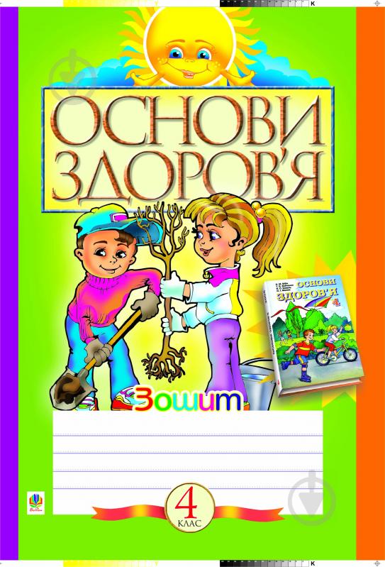 Книга «Основи здоров’я: Робочий зошит. 4 клас.» 966-692-460-9 - фото 1