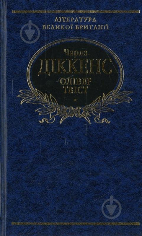 Книга Чарльз Діккенс «Олiвер Твiст» 978-966-03-5012-0 - фото 1