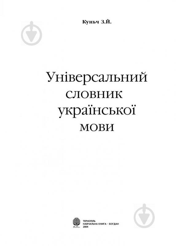 Книга Зоряна Куньч «Універсальний словник української мови» 966-692-462-5 - фото 2