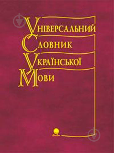 Книга Зоряна Куньч «Універсальний словник української мови» 966-692-462-5 - фото 1