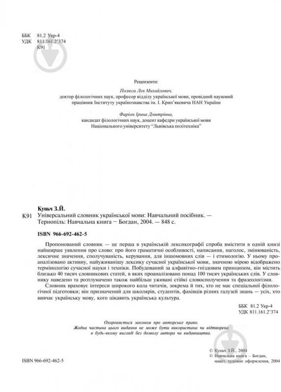 Книга Зоряна Куньч «Універсальний словник української мови» 966-692-462-5 - фото 3