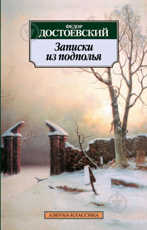 Книга Федор Достоевский «Записки из подполья» 978-5-389-02280-5 - фото 1
