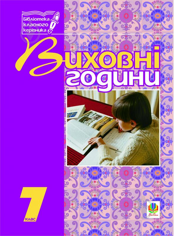 Книга Галина Боднарчук «Виховні години.7 клас: На допомогу класному керівнику.» 966-692-476-5 - фото 1